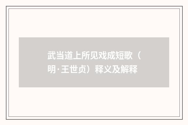 武当道上所见戏成短歌（明·王世贞）释义及解释