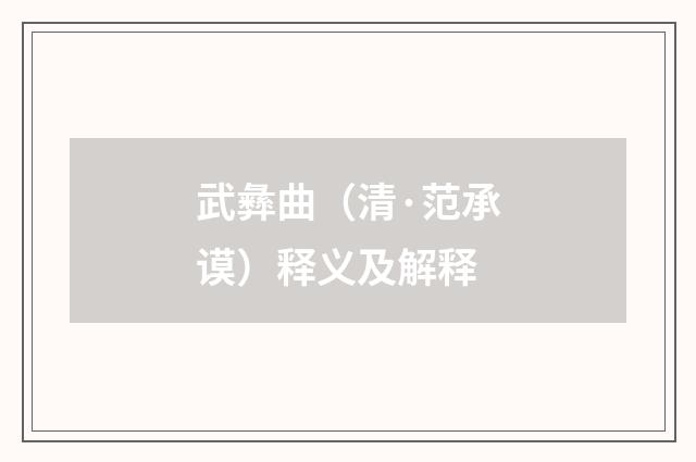 武彝曲（清·范承谟）释义及解释