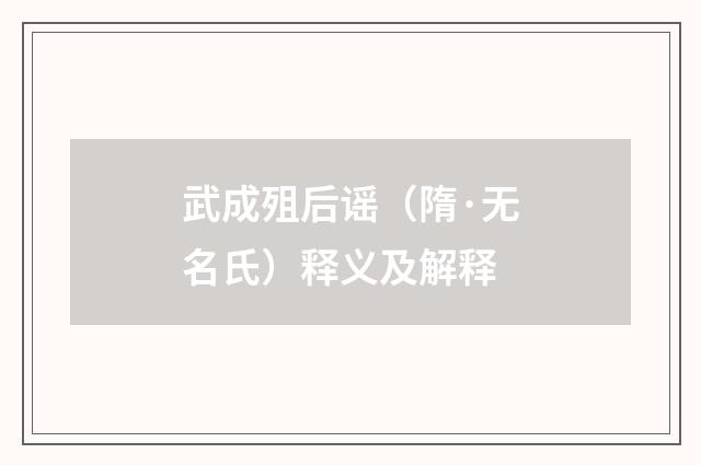 武成殂后谣（隋·无名氏）释义及解释