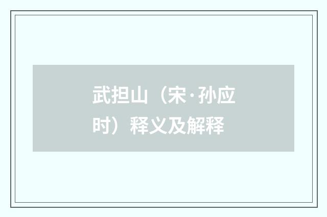 武担山（宋·孙应时）释义及解释