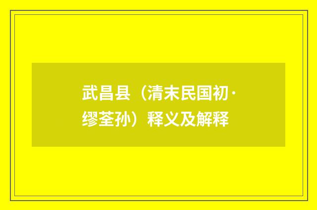 武昌县（清末民国初·缪荃孙）释义及解释