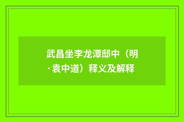武昌坐李龙潭邸中（明·袁中道）释义及解释