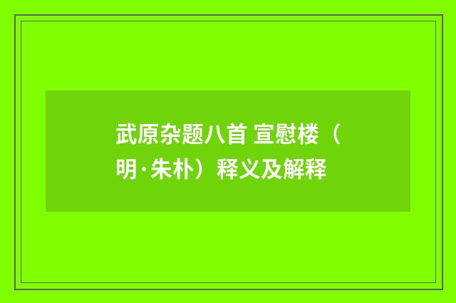 武原杂题八首 宣慰楼（明·朱朴）释义及解释