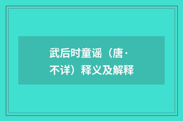 武后时童谣（唐·不详）释义及解释