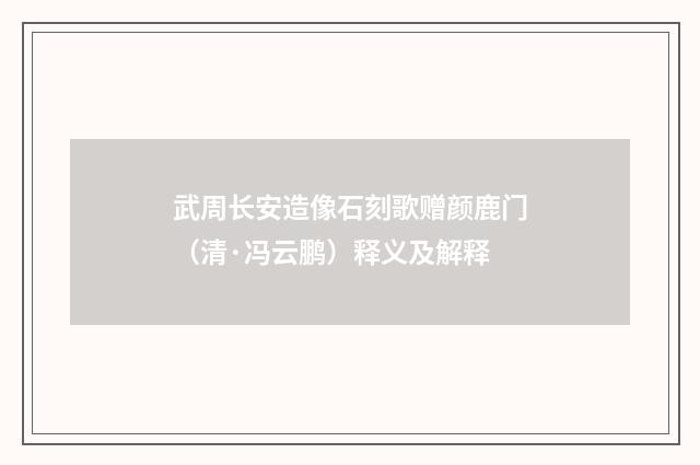 武周长安造像石刻歌赠颜鹿门（清·冯云鹏）释义及解释