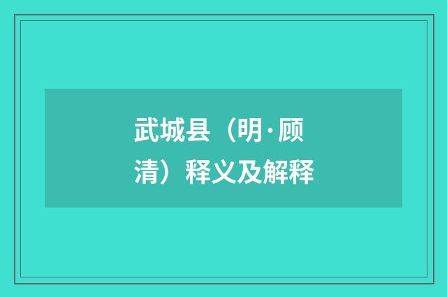 武城县（明·顾清）释义及解释