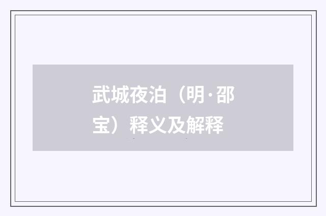 武城夜泊（明·邵宝）释义及解释