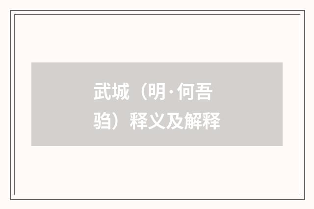武城（明·何吾驺）释义及解释