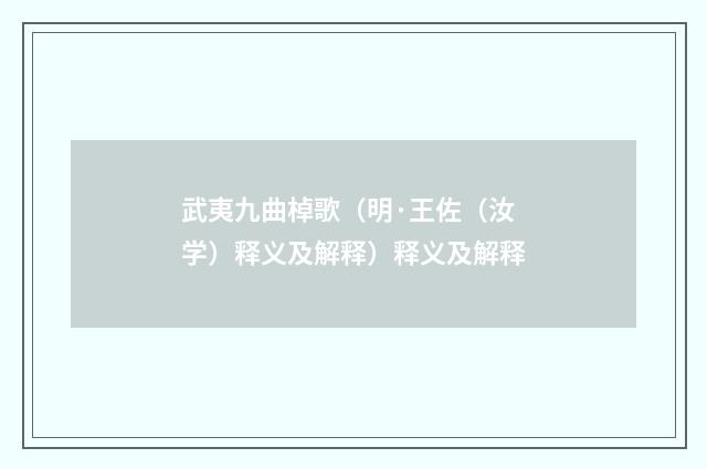 武夷九曲棹歌（明·王佐（汝学）释义及解释）释义及解释