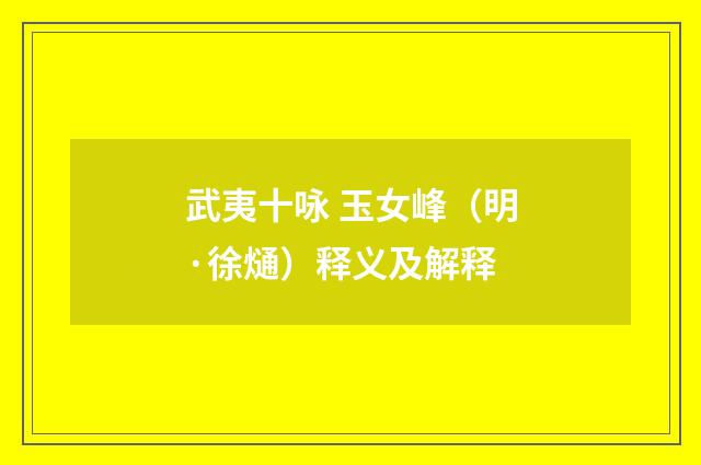 武夷十咏 玉女峰（明·徐熥）释义及解释