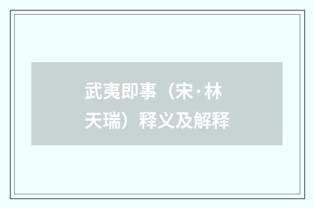 武夷即事（宋·林天瑞）释义及解释