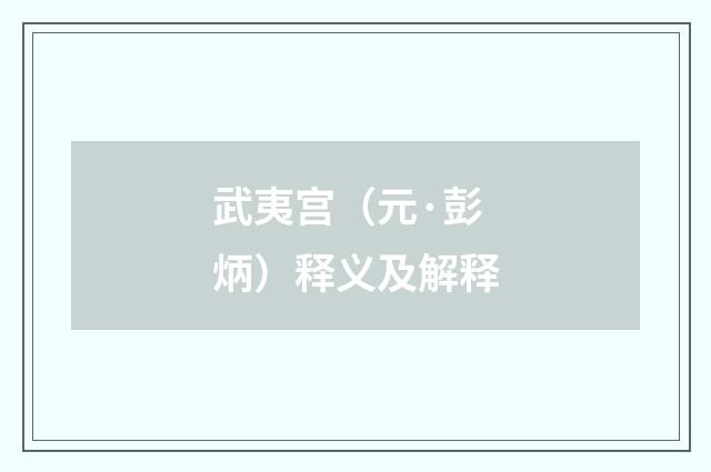 武夷宫（元·彭炳）释义及解释