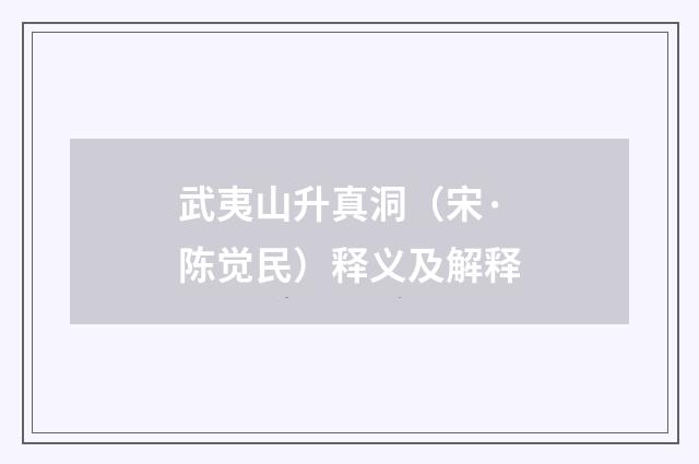 武夷山升真洞（宋·陈觉民）释义及解释