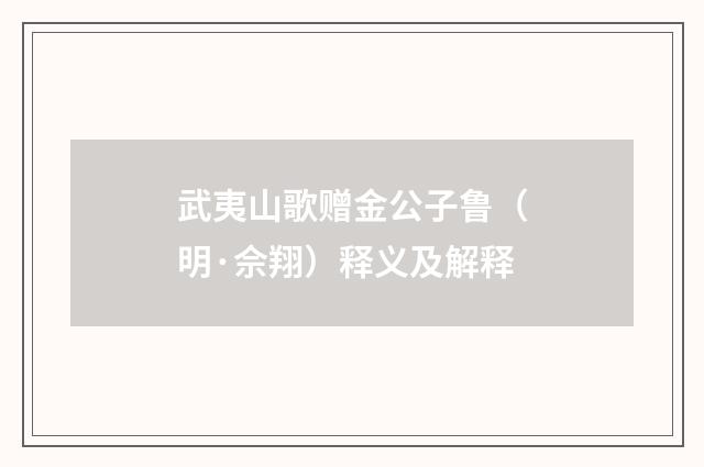 武夷山歌赠金公子鲁（明·佘翔）释义及解释