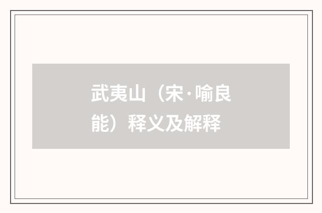 武夷山（宋·喻良能）释义及解释