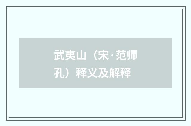 武夷山（宋·范师孔）释义及解释