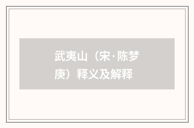 武夷山（宋·陈梦庚）释义及解释