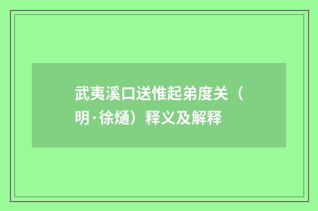 武夷溪口送惟起弟度关（明·徐熥）释义及解释
