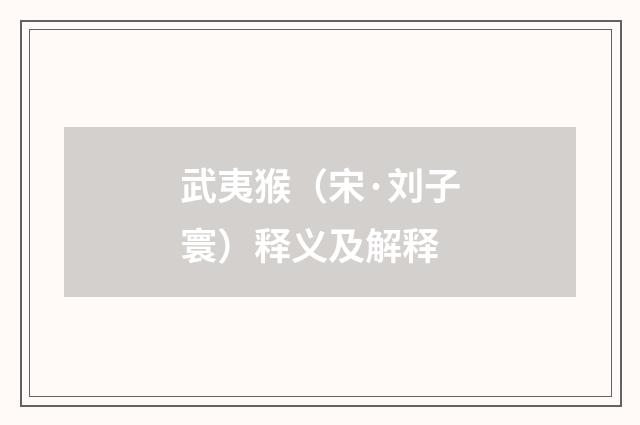 武夷猴（宋·刘子寰）释义及解释