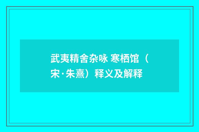 武夷精舍杂咏 寒栖馆（宋·朱熹）释义及解释