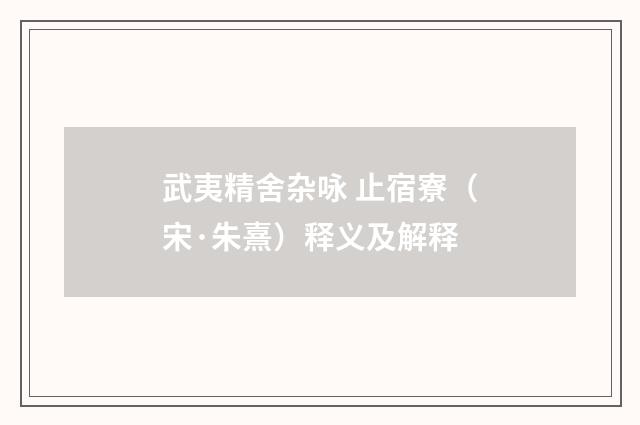武夷精舍杂咏 止宿寮（宋·朱熹）释义及解释