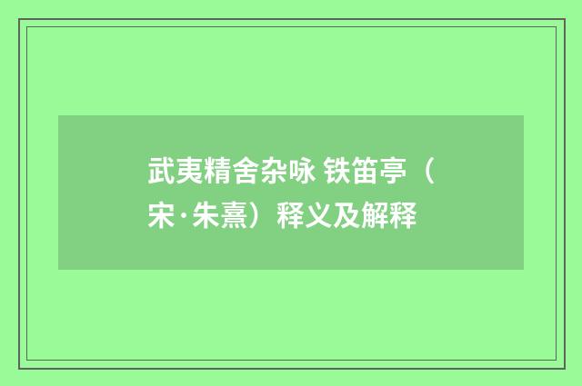 武夷精舍杂咏 铁笛亭（宋·朱熹）释义及解释