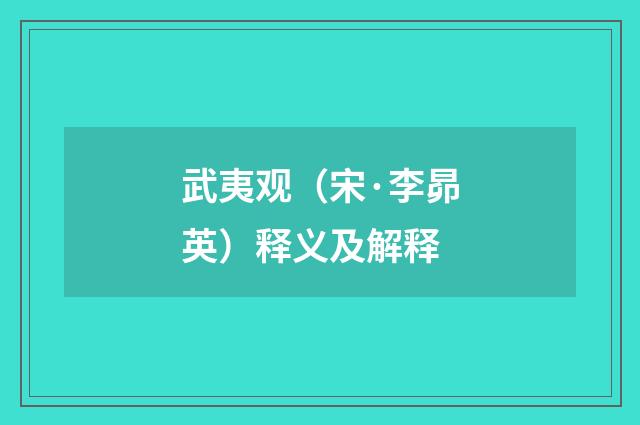 武夷观（宋·李昴英）释义及解释