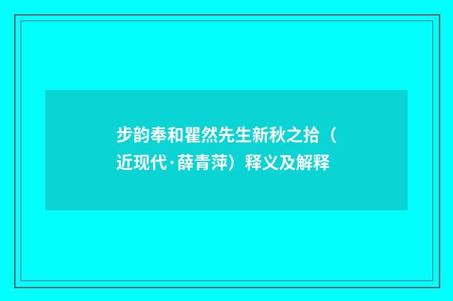 步韵奉和瞿然先生新秋之拾（近现代·薛青萍）释义及解释