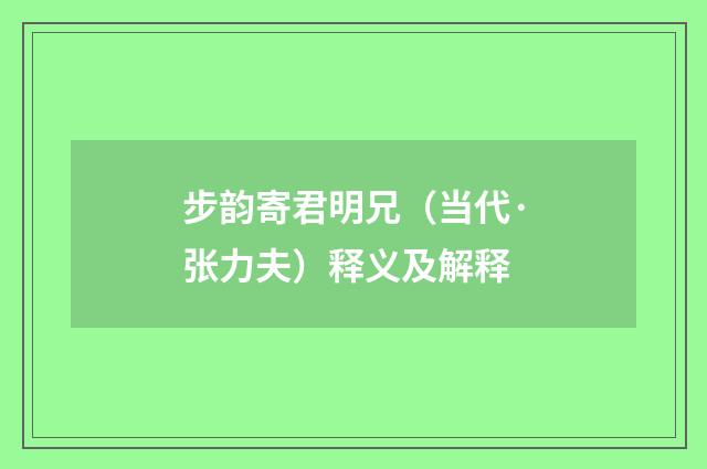 步韵寄君明兄（当代·张力夫）释义及解释