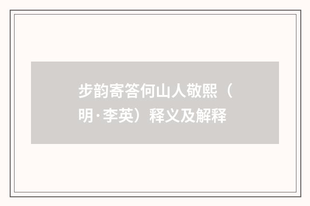 步韵寄答何山人敬熙（明·李英）释义及解释