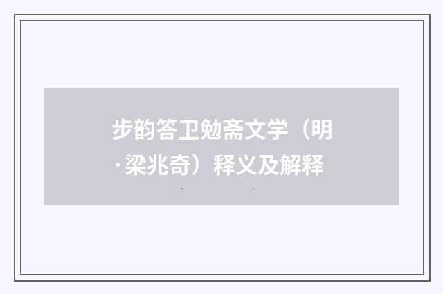 步韵答卫勉斋文学（明·梁兆奇）释义及解释