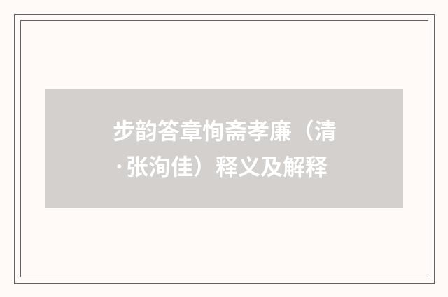 步韵答章恂斋孝廉（清·张洵佳）释义及解释