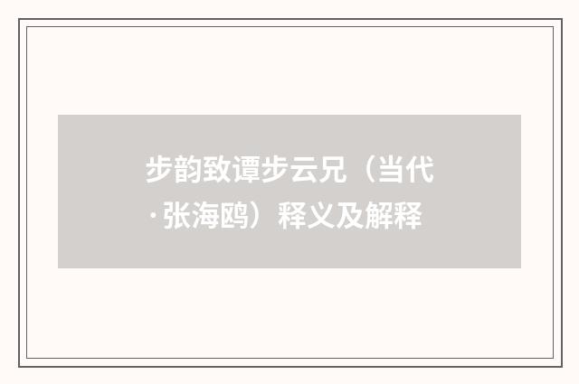 步韵致谭步云兄（当代·张海鸥）释义及解释