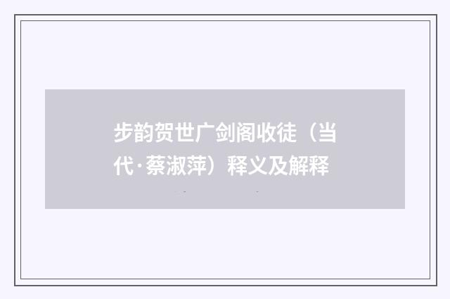 步韵贺世广剑阁收徒（当代·蔡淑萍）释义及解释