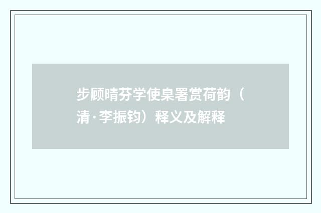 步顾晴芬学使臬署赏荷韵（清·李振钧）释义及解释