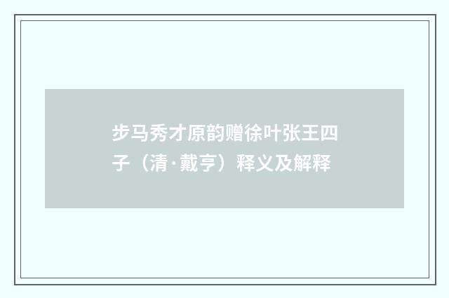 步马秀才原韵赠徐叶张王四子（清·戴亨）释义及解释