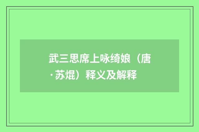 武三思席上咏绮娘（唐·苏焜）释义及解释