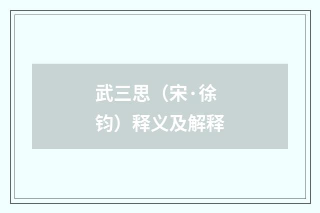 武三思（宋·徐钧）释义及解释