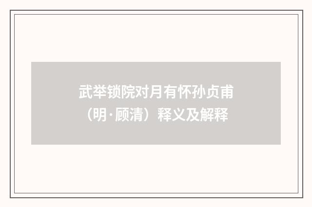 武举锁院对月有怀孙贞甫（明·顾清）释义及解释