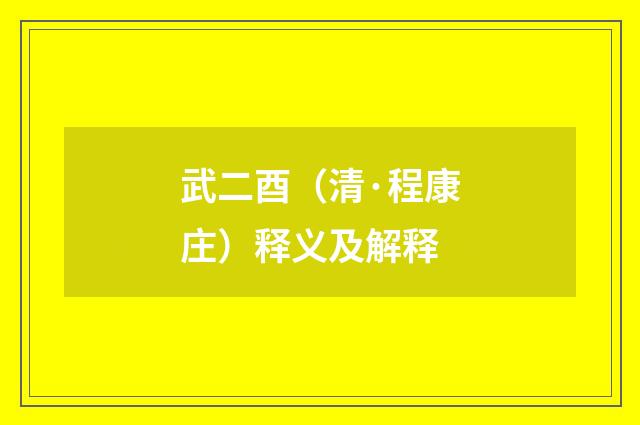 武二酉（清·程康庄）释义及解释