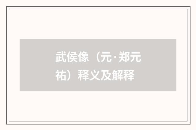 武侯像（元·郑元祐）释义及解释