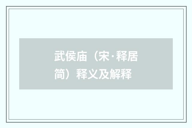 武侯庙（宋·释居简）释义及解释