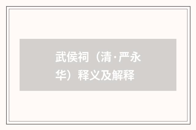 武侯祠（清·严永华）释义及解释
