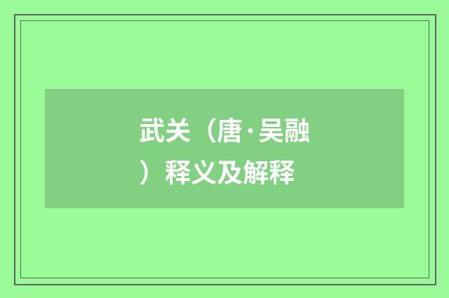 武关（唐·吴融）释义及解释