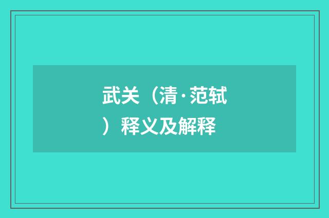 武关（清·范轼）释义及解释