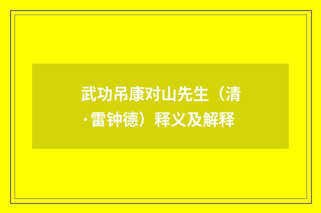 武功吊康对山先生（清·雷钟德）释义及解释