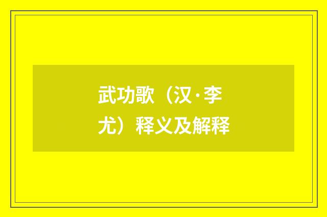 武功歌（汉·李尤）释义及解释