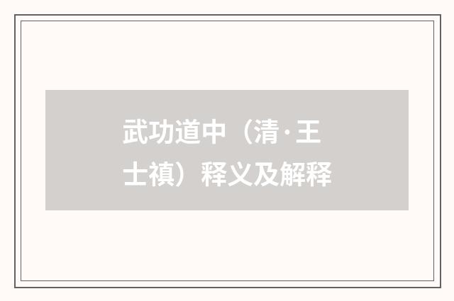 武功道中（清·王士禛）释义及解释