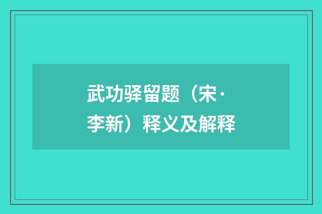 武功驿留题（宋·李新）释义及解释