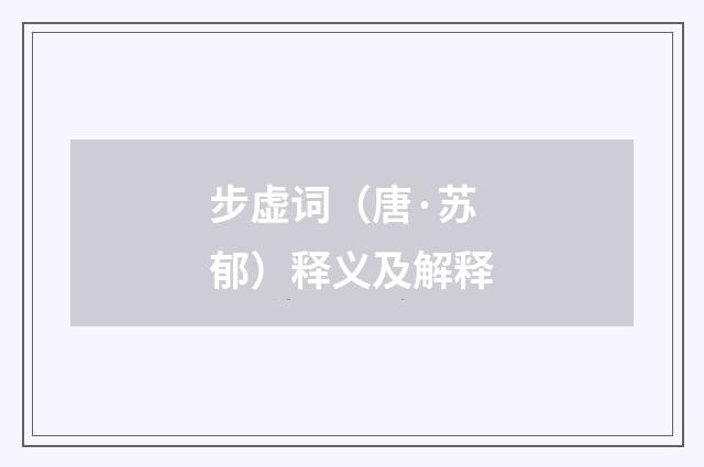 步虚词（唐·苏郁）释义及解释